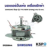 ( Pro+++ ) สุดคุ้ม มอเตอร์ปั่นแห้ง เครื่องซักผ้า SAMSUNG ซัมซุง 160W (คางหมู 3ขา) แกน 12mm อะไหล่เคร