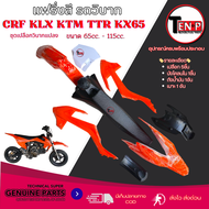 ชุดสีวิบาก ทรงKTM65 เปลือก ถัง เบาะ ชุดเปลือก ทรงKTM SX65 สำหรับไปแปลงใส่ KSR KLX 110 สำหรับรถ KSR M