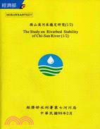 658.旗山溪河床穩定研究(1/2)