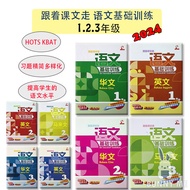 [BUNNY] 2024 Buku Latihan : SJKC Siri Interaktif Tatabahasa BC, BM, BI Tahun 1.2.3 华小 跟着课文走 语文基础训练 一