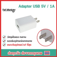 Adapter อแดปเตอร์ 5V 1A หัวชาร์จ สามารถใช้กับ Universal Remote