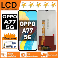 หน้าจอ LCD OPPO A77 5G หน้าจอจริง 100% เข้ากันได้กับรุ่นหน้าจอ oppo a77 5g ไขควงฟรี+กาว