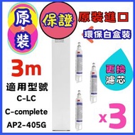 (3 個裝) (香港商家，信心保證，安心 ！保證原裝原裝平行進口正貨｜白色環保盒包裝｜3M AP2-C405-G 家用濾水器替換濾芯｜新舊包裝隨機發貨 更換濾芯