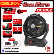 OSUKA พัดลมไร้สาย 9 นิ้ว ใช้ได้นานถึง 12 ชั่วโมง ชาร์จแบต TYPE C A ได้ ประกัน 1 ปี OCF762 OCF763