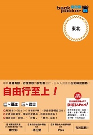 背包客系列：東北 日本鐵道、巴士自由行（12）