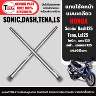 แกนโช้คหน้า เดิม แบบเกลียว HONDA SONIC DASH TENA LS125 แกนโช๊คหน้า ซ้าย+ขวา ความยาว60cm ราคาต่อคู่ แ