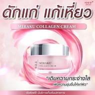 ครีมคอลลาเจน MIRAKU COLLAGEN CREAM ❤️ กระปุกใหญ่ขนาด 30 กรัม  ใช้ได้นาน 3- 4 เดือน