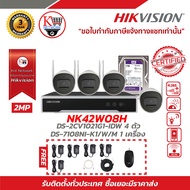 HIKVISION ชุดกล้องวงจรปิด NVR WIFI 8CH + กล้อง WIFI 2.0MP FullHD 4ตัว + HDD 1 TB (NK42W08H) แถมฟรี A