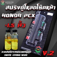 V.2 ชุด สปริง เดี่ยวโหลดโช๊คหน้า [คละสี] สำหรับ HONDA PCX ราคา1ชุด [พร้อมน้ำมันโช๊ค] ใช้ลวดสปริงนำเข