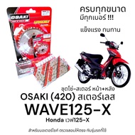 OSAKI (420) ชุดโซ่-สเตอร์ WAVE125-X (เวฟ125x) สเตอร์เลส หน้า-หลัง 420 สเตอร์ เวฟ125x ครบชุด ของแท้ แ