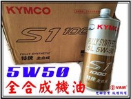 ξ梵姆ξ 光陽,原廠公司機油S1-1000, 5W50特使全合成機油,一箱12罐,附發票