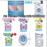 日本 風倍清 Febreze W 浴室/廁所/專用消臭劑