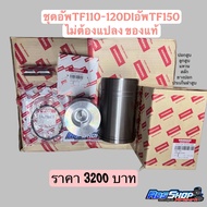ชุดอัพ ยันม่าร์ TF110-120DI อัพ 150DI ของแท้ ไม่ต้องแปลง