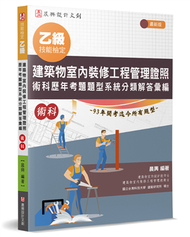 乙級建築物室內裝修工程管理證照 術科歷年考題題型系統分類解答彙編 (新品)