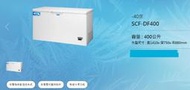 【林董最便宜】三洋SANLUX【SCF-DF400】臥式400公升上掀式冷凍櫃★高雄實體店★另有UR-VS318W