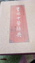 *阿柱的店*實用中醫辭典 知音出版81年初版