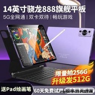 【順豐速發】2024新款驍龍888平板電腦5G全網通iPad Pro高清護眼全靣屏14英寸Matepad輕薄遊戲辦公網課