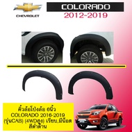 คิ้วล้อ 6นิ้ว Colorado 2016-2019 รุ่นเตี้ยสูง (4ประตูแคป)**ระบุในแชท สีดำด้าน เฉพาะเเบบเรียบ