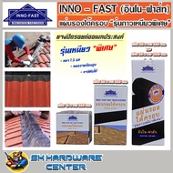 INNO - FAST แผ่นยางปิดรอยต่ออเนคประสงค์ มีหน้ากว้าง 10 - 30 cm. ความยาว 300 - 1000 cm.