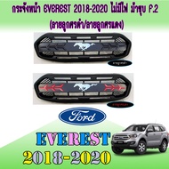 กระจังหน้า ฟอร์ด เอเวอเรสต์ Ford Everest 2018-2020 ไม่มีไฟ ม้าชุบ F.2 (ลายลูกศรดำ/ลายลูกศรแดง)