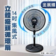 【金展輝】14吋 外旋循環扇 360轉 立扇 電風扇 涼風扇 AC風扇 工業扇 電扇 AB-1412