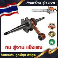 ชุดข้อเหวี่ยง ข้อเหวี่ยง 070 สำหรับเลื่อยยนต์ STIHL MS070 เลื่อยยนต์STIHL ข้อเหวี่ยง070 ข้อเหวี่ยงMS