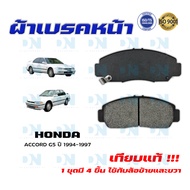 ผ้าเบรค HONDA ACCORD G5 ปี 1994 - 1997 ผ้าดิสเบรคหน้า แอคคอด พ.ศ. 2537 - 2540 DM - 455
