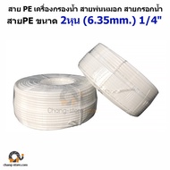 🔔สายพีอีเครื่องกรองน้ำ สายพ่นหมอก สายยางน้ำ สายกรอกน้ำ สายPE ขนาด 2หุน (6.35mm.) 1/4" สายสีขาวหนาเหนียว สายยางท่อน้ำดื่ม