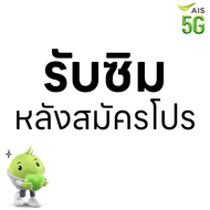 AIS ซิมเทพ เอไอเอส เน็ตไม่อั้น 15  20 Mbps + โทรฟรีทุกเครือข่าย ต่ออายุอัตโนมัตินาน 6 เดือน ** จำกัด