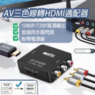 DigitCont - AV CVBS RCA Composite 複合端子 三色線 紅白黃線 轉 HDMI 視訊音訊 迷你 適配器/轉換器 (支持PAL/NTSC 1080P/720P 附USB充電線)