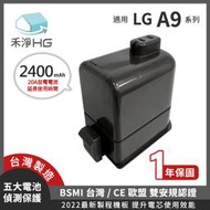 【現貨免運】禾淨 LG A9 A9+ 吸塵器鋰電池 2400mAh 副廠電池(DC9125) A9鋰電池