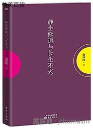 靜坐修道與長生不老 南懷瑾 2015-7 東方出版社