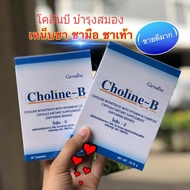 โคลีน-บี บำรุงสมอง กิฟฟารีน Choline-B โคลีน และวิตามินบี-คอมเพล็กซ์ ชนิด แคปซูล เป็นสารอาหาร จำเป็น ต่อร่างกาย