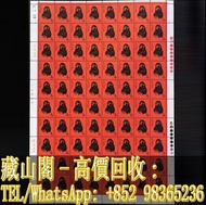 【藏山閣】高價回收 免費上門 鑒定估價 1980年 T46猴年版票 1970-80 年代 T J 郵票 中國珍郵 大清郵票 大龍郵票 錯版郵票 中國郵票 文革票 JT票 紀票 特票 小全張 大清龍票 