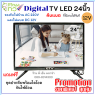 TV Digital 24นิ้ว โซล่าเซลล์ solar cell ใช้ได้ทั้งไฟแบตเตอรี่ DC 12V. และไฟบ้าน AC 220V.ใช้งานได้ง่า