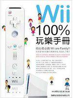 Wii 100% 玩樂手冊