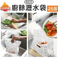 全城熱賣 - [25個裝, 西洋風] 廚餘瀝水袋 水槽瀝水袋 隔渣袋 洗碗槽 自立垃圾袋 強靭PE物料