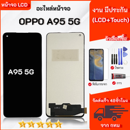 หน้าจอLCD OPPO A95 5G หน้าจอพร้อมทัสกรีน ฟิล์มกระจกกันแตก ชุดไขควง+กาวติดหน้าจอ