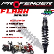 โช๊คหลัง Profender Flash series Fazzio-125 / Grand filano / Lead-125 / Mio  ขนาดความสูง 320 mm.