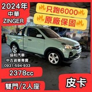 【中古貨車】2024年中華ZINGER/皮卡/2人座/雙門｜只跑6000｜原廠保固【協和汽車大社店】
