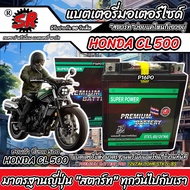 แบตเตอรี่ Honda CL 500 ทุกรุ่น หัวฉีดน้ำมัน ฮอนด้า ซีแอล 500 มาตรฐานญี่ปุ่น 12V7Ah ตรงรุ่น ประกัน 90