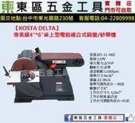 東區五金【KOSTA DELTA】KD-31-460專業級4"x6"桌上型電動複合式圓盤/砂帶機-110V-全新-實體店