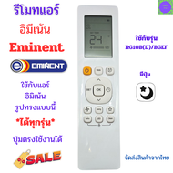 รีโมทแอร์ eminent อิมีเน้นท์  แอร์Eminent  ใช้กับรุ่น RD10B /BGEF หรือรูปทรงแบบนี้ได้ทุกรุ่น  จัดส่ง