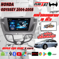 Plusbat อแอนดรอย 9นิ้ว ODYSSEY 2004-2008 จอตรงรุ่น จอแอนดรอย วิทยุติดรถยนต์ เครื่องเล่นวิทยุ GPS WIFI Apple Car play Android เครื่องเสียงติดรถยนต