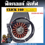 ฟิลคอยล์ มัดไฟ CLICK 160 ปี 2022 รหัส (31220-K2S-N01) ฟิลคอยล์ ตรงรุ่น CLICK 160