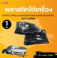 SUPPA พลาสติกใต้เครื่อง TOYOTA COROLLA AE100EE101AE101EE100AE102EE102 (1ชิ้น) | TVC