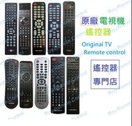 (電視品牌全場最多) 原廠電視遙控器搖控 Original remote control for LCD LED TV Topconpro Olevia Eight VDigi Rasonic Ben