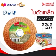 SUMO ใบตัด 4" รุ่น GOLD CUT [ 1 กล่อง 50 ใบ ] ใบตัดเหล็ก ซูโม่ ใบตัด sumo GOLD CUT 4 นิ้ว สีทอง
