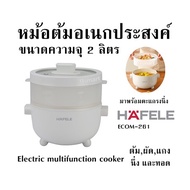 หม้อต้มอเนกประสงค์ ขนาดความจุ 2 ลิตร มาพร้อมตะแกรงนึ่ง HAFELE -ECOM-261 / Electric multifunction coo