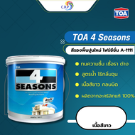 ทีโอเอ สีรองพื้นปูนใหม่ TOA 4 Seasons A-1111 (ขนาด 3.5 ลิตร , 9 ลิตร , 18 ลิตร) รองพื้นปูนใหม่โฟร์ซี